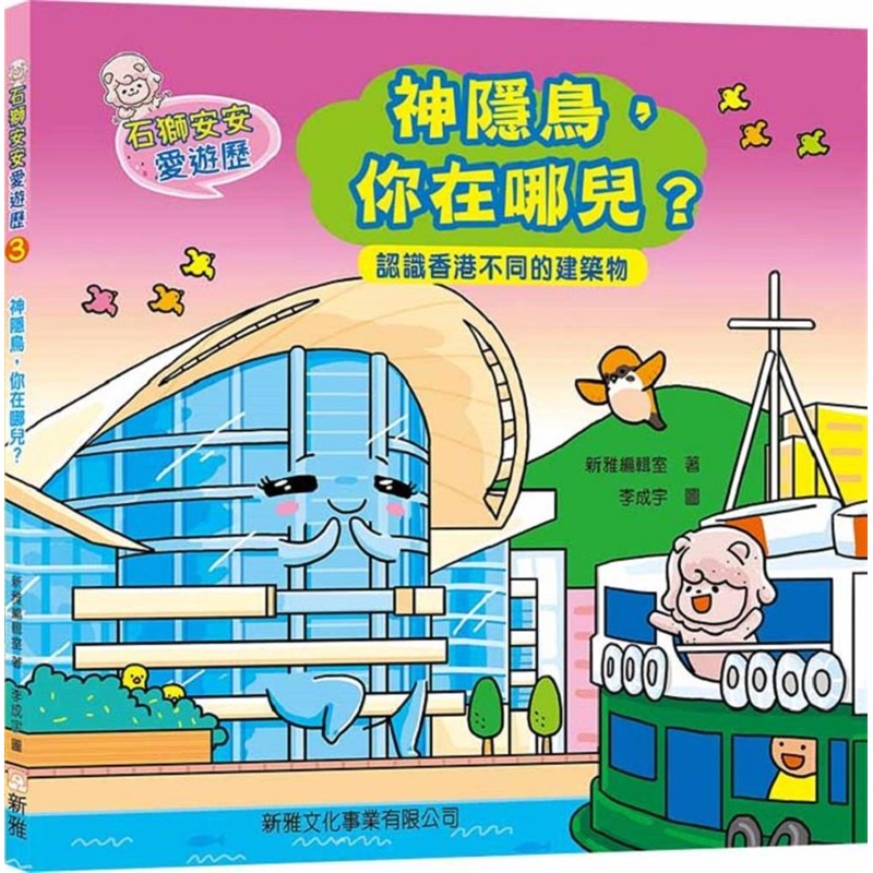 石獅安安愛遊歷3：神隱鳥，你在哪兒？認識香港不同的建築物