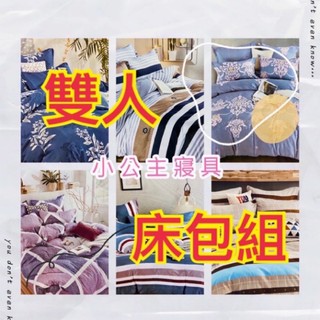 現貨🎉🎉🎉台灣製 床包#單人#雙人#加大#特大#床包組#被套#三件組#床單#棉被#素色床包#保潔墊#天絲#鋪棉床包