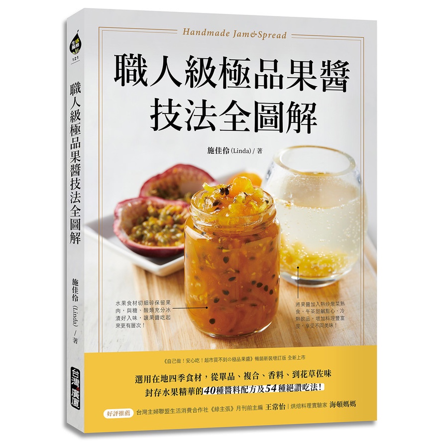 職人級極品果醬技法全圖解：選用在地四季食材，從單品.複合.香料.到花草佐味，封存水果精華的40種醬料配方及54種絕讚吃法！(施佳伶(Linda)) 墊腳石購物網