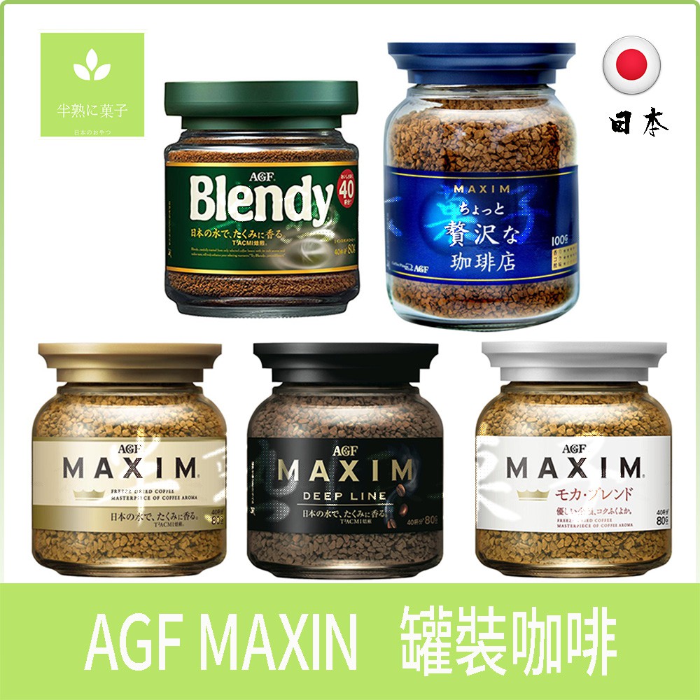 agf maxim 咖啡 箴言金咖啡 即溶咖啡 罐裝 咖啡粉-金罐箴言、黑罐色深煎、綠罐焙煎、白罐摩卡、藍罐華麗贅澤