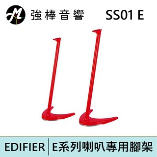 EDIFIER 漫步者 SS01 e25 e235 e255 專用喇叭架 紅/黑【現貨出清】台灣公司貨 | 強棒電子