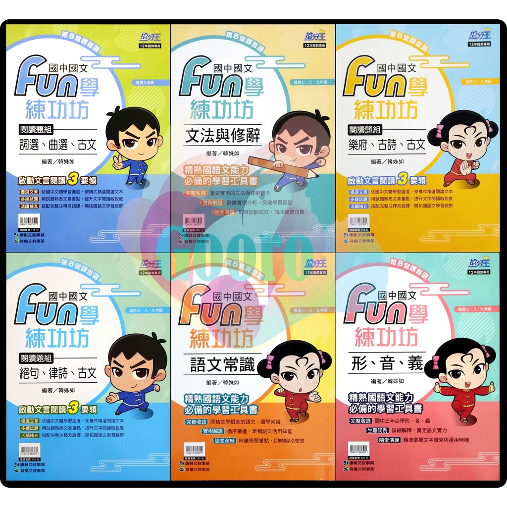 65折 康軒國中國文 Fun學練功坊 閱讀題組 絕句 律詩 古文 樂府 古詩 詞選 形音義 文法與修辭 語文常識 蝦皮購物