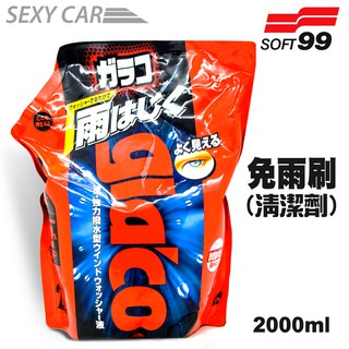 SOFT99 免雨刷(清潔液) 2L - SC 車窗玻璃清潔 撥水 除垢 驅水 鍍膜 雨刷精 DIY 汽車美容