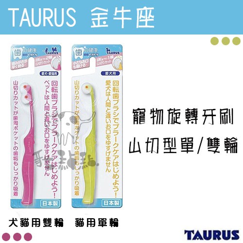 Taurus金牛座 寵物旋轉牙刷 2種規格 犬 貓用 蝦皮購物