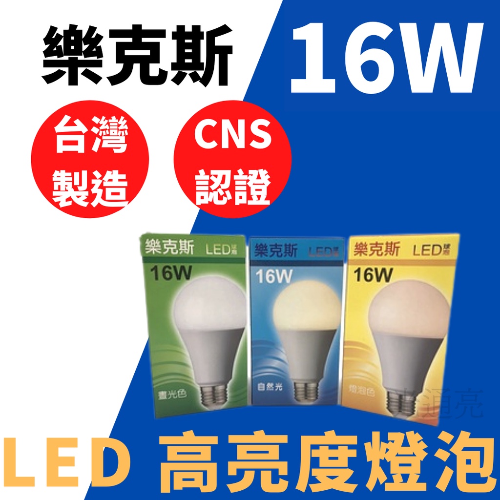 光通亮 樂克斯 LED 台製球泡 16W E27 CNS認證 全電壓 燈泡 省電 白光 自然光 黃光 球泡燈 台灣製造