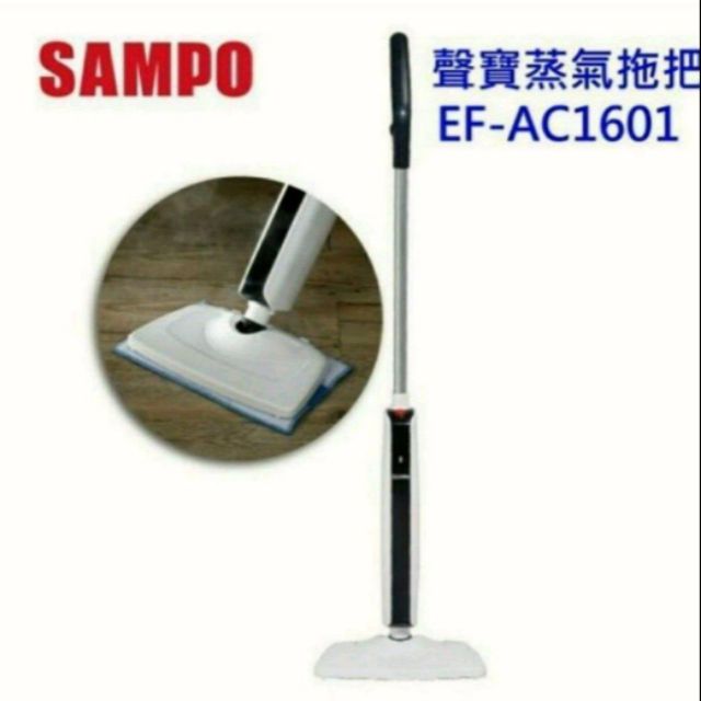 SAMPO 聲寶 EF-AC1601蒸氣拖把 破盤價三五折