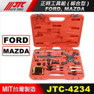 【小楊汽車工具】JTC-4234 FORD正時工具組(綜合型) / FORD / MAZDA 福特 馬自達 正時工具組