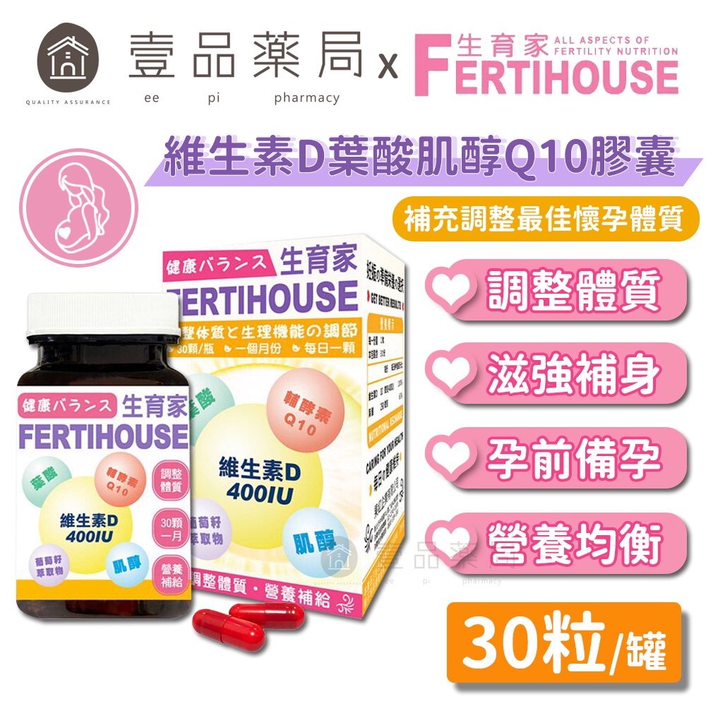 【FertiHouse生育家】維生素D葉酸肌醇Q10膠囊 30顆/1月份 富含葉酸+肌醇 調整體質【壹品藥局】