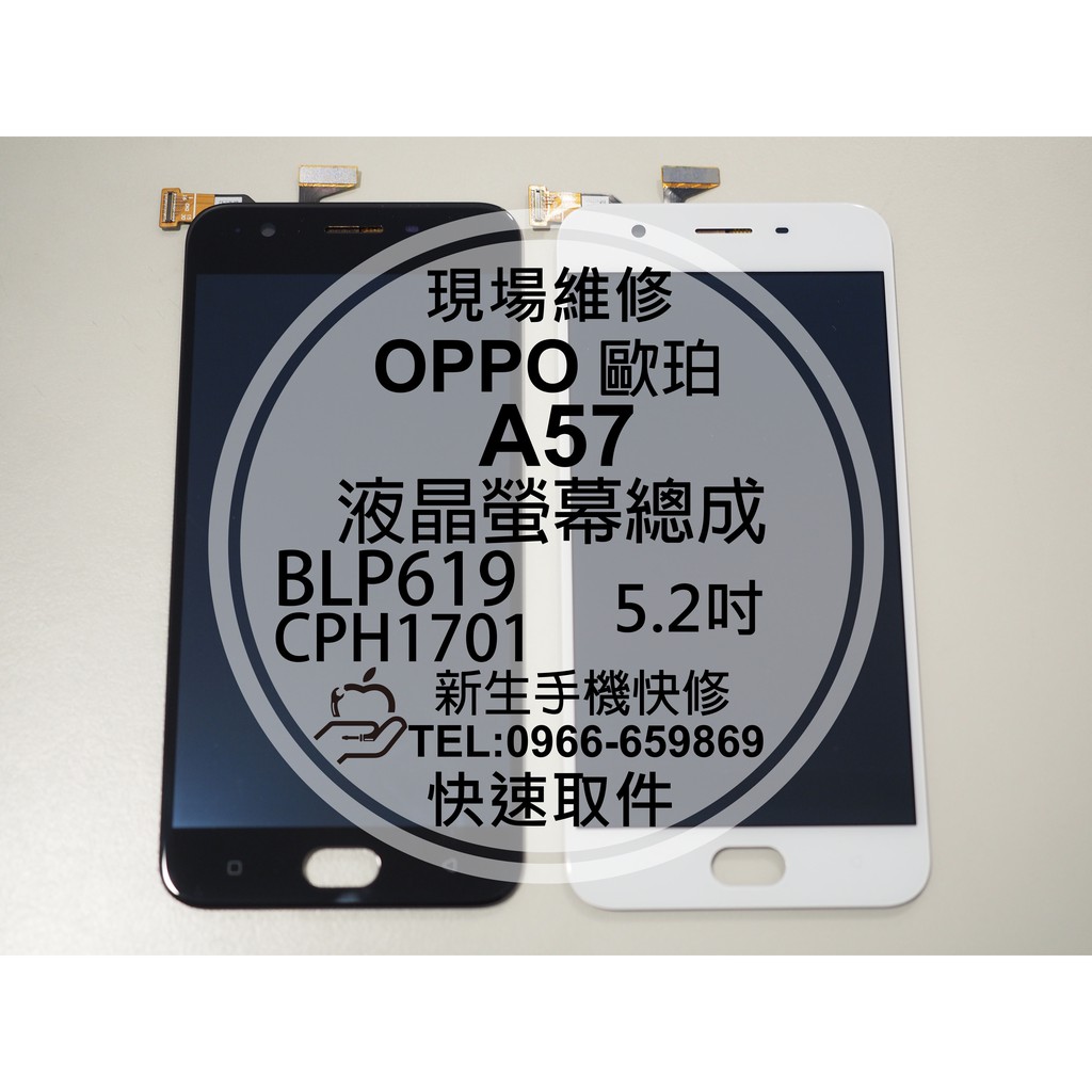 【新生手機快修】OPPO歐珀 A57 液晶螢幕總成 CPH1701 5.2吋 玻璃破裂 摔壞黑屏 觸控面板 現場維修更換