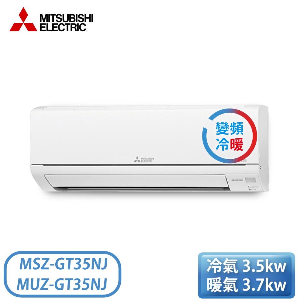 ［MITSUBISHI 三菱］4-6坪 GT系列 1級 變頻冷暖一對一分離式冷氣 MSZ/MUZ-GT35NJ