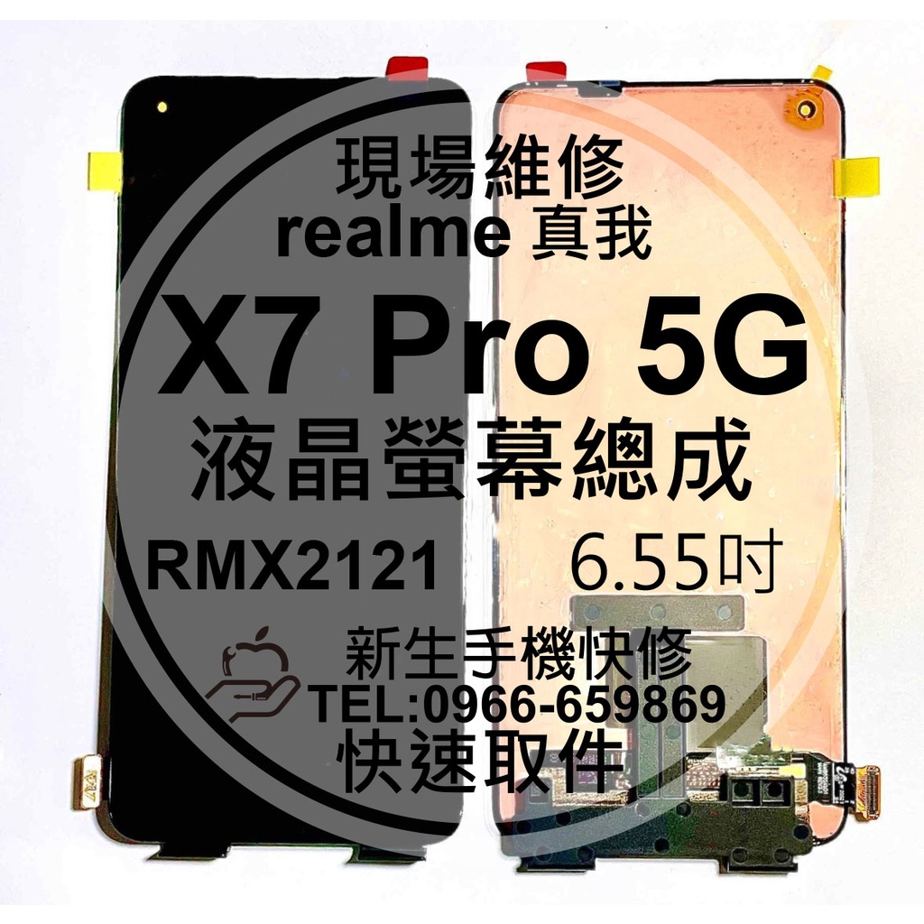 新生手機快修 realme X7Pro RMX2121 液晶螢幕總成 玻璃破裂黑屏 觸控面板 X7 Pro 現場維修更換