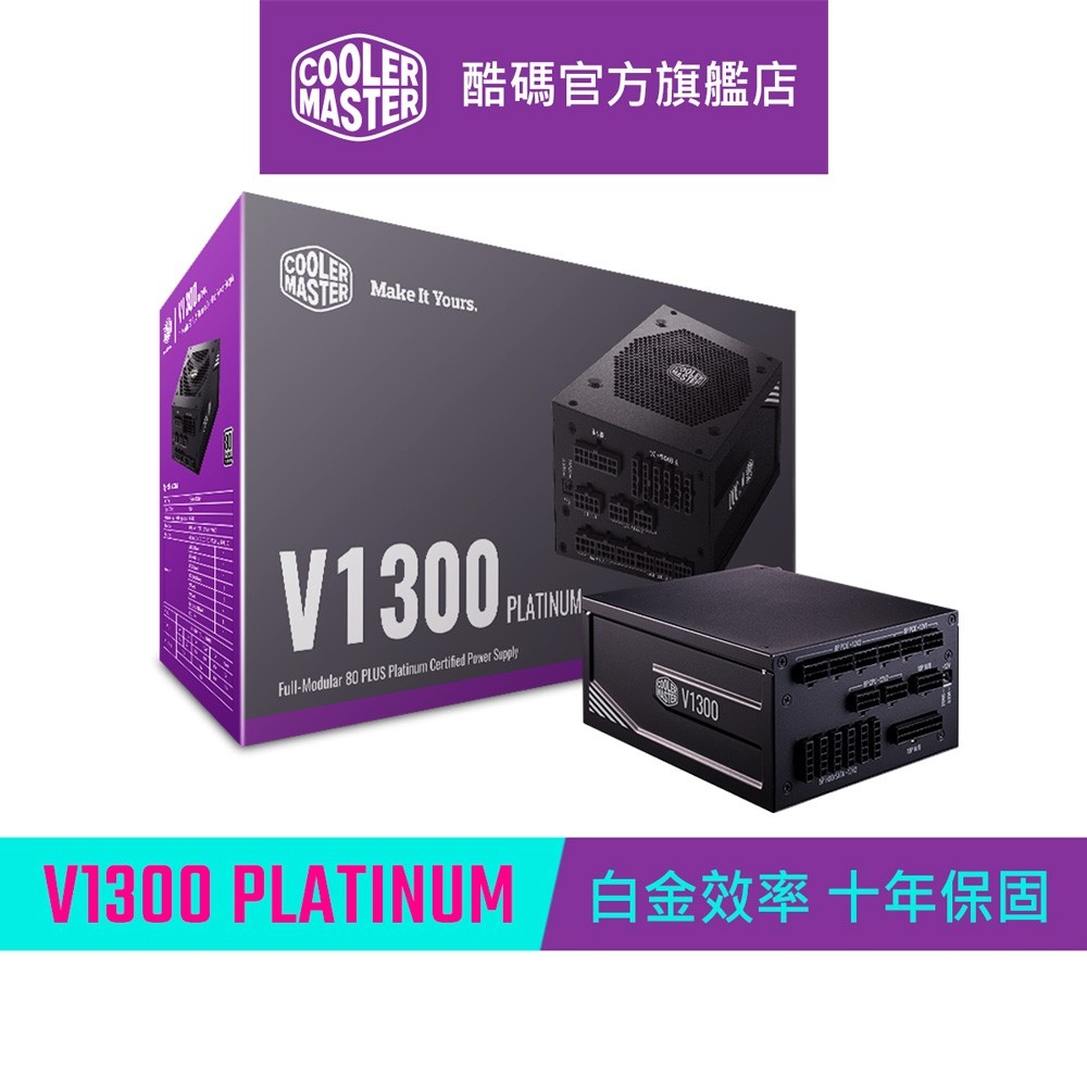 Cooler Master 酷碼 V1300 PLATINUM 白金牌 全模組 電源供應器