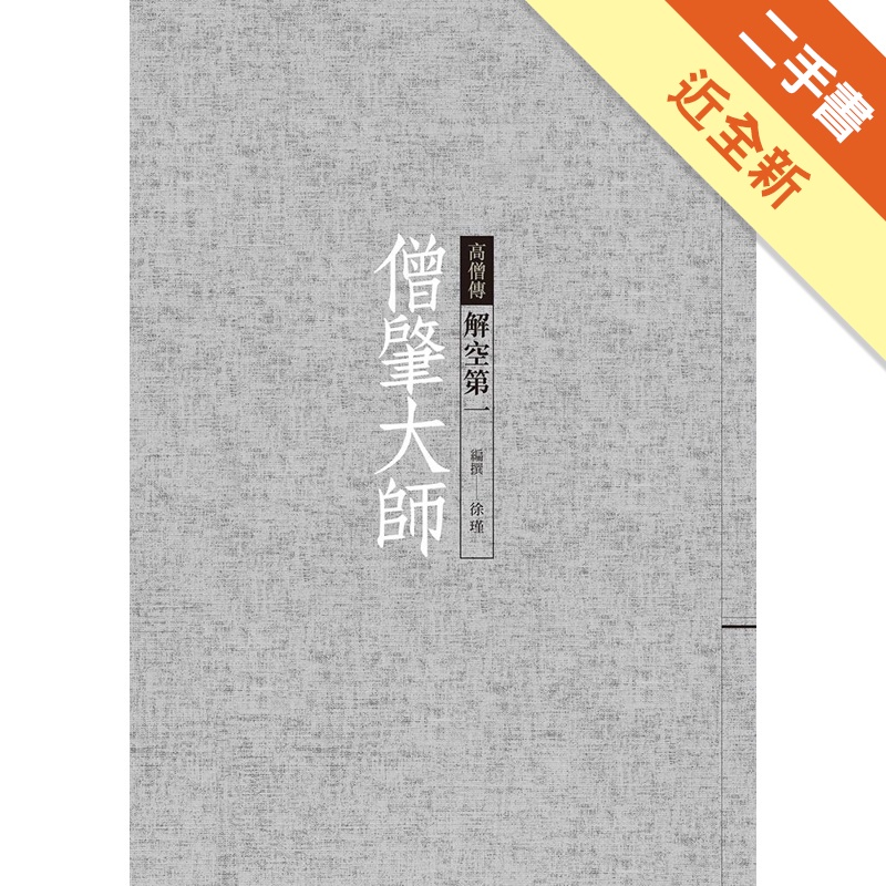 僧肇大師：解空第一(軟精裝)