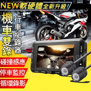 🔺限時特賣🔺 機車行車紀錄器 雙鏡頭 防水夜視 摩托車 機車行車記錄器 前後雙錄