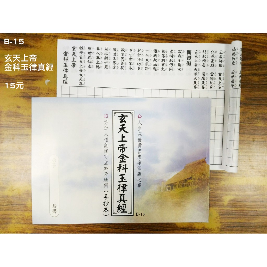 【天橋印經處】B-15玄天上帝金科玉律真經手抄本＄15/經書手抄本/手抄經書