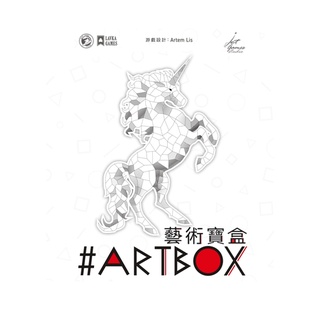 藝術寶盒 #Artbox 繁體中文版 桌遊 桌上遊戲【卡牌屋】