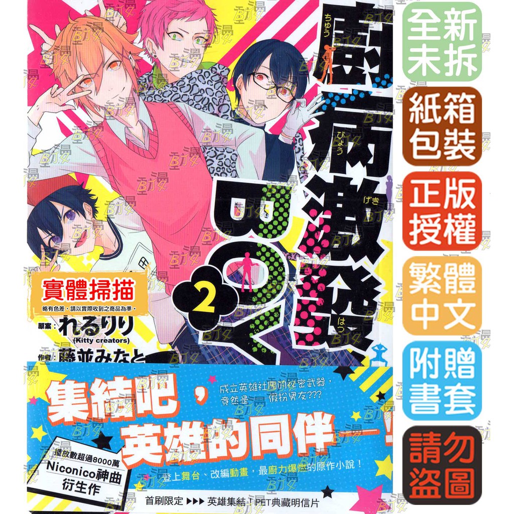 Bj4動漫 廚病激發boy 1 2 尼彩pp書套 藤並みなと れるりり Kitty Creators 三日月小說 蝦皮購物
