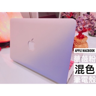 現貨Apple MacBook Air Pro retina11/12/13/14/15/16吋薔薇粉混色保護殼 筆電殼