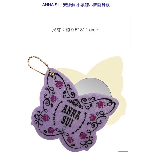 Anna sui 小紫蝶吊飾隨身鏡 全新 尺寸：約 9.5* 8* 1 cm