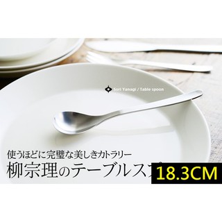 【玩潮日貨】*現貨*日本代購 柳宗理 不鏽鋼 餐匙 晚餐匙 湯匙 18.3cm 18.3公分 日本製 網拍最便宜