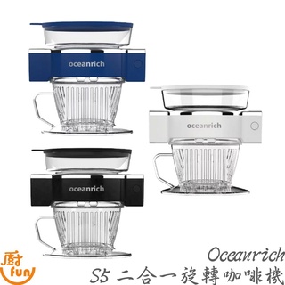 Oceanrich二合一旋轉咖啡機S5 自動旋轉咖啡機 咖啡機 二合一咖啡機 二合一旋轉咖啡機 旋轉咖啡機