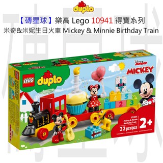 【磚星球】樂高 LEGO 10941 得寶系列 米奇&米妮生日火車 Mickey & Minnie Bday train