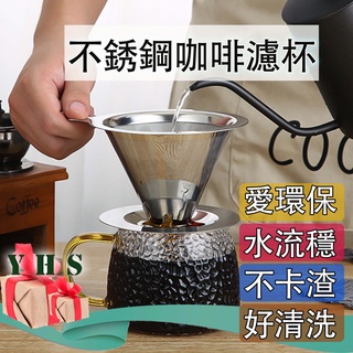 臺灣出貨免運 不銹鋼咖啡濾杯濾網 304不銹鋼金屬雙層濾網免濾紙環保手沖咖啡濾網咖啡器具濾掛咖啡濾網手沖咖啡用具 YHS