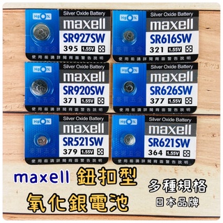 【TW現貨】鈕扣電池 水銀電池 SR系列 SR927SW 920 521 616 626 621 日本MAXELL
