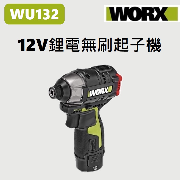【全新】WU132 12V 鋰電 無刷 起子機 衝擊鑽 電鑽 威克士 WORX