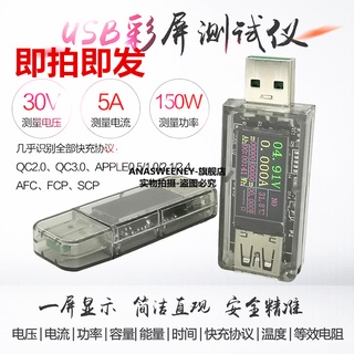 5A USB測試儀彩屏 電壓電流表功率電量容量快充協議充電器寶 UT