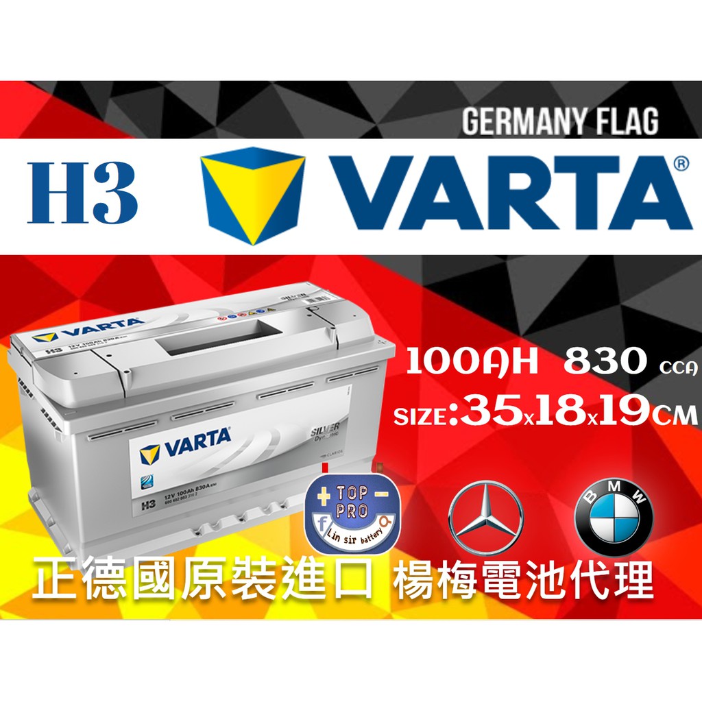 "楊梅電池" 長35公分LN5 德國進口 華達VARTA 600830 H3 100安培 830CCA BENZ