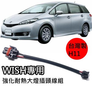 TOYOTA豐田 WISH 09-16 H11燈泡 強化耐熱大燈插頭H11 線組 防塵蓋到大燈線組 小黃 計程車