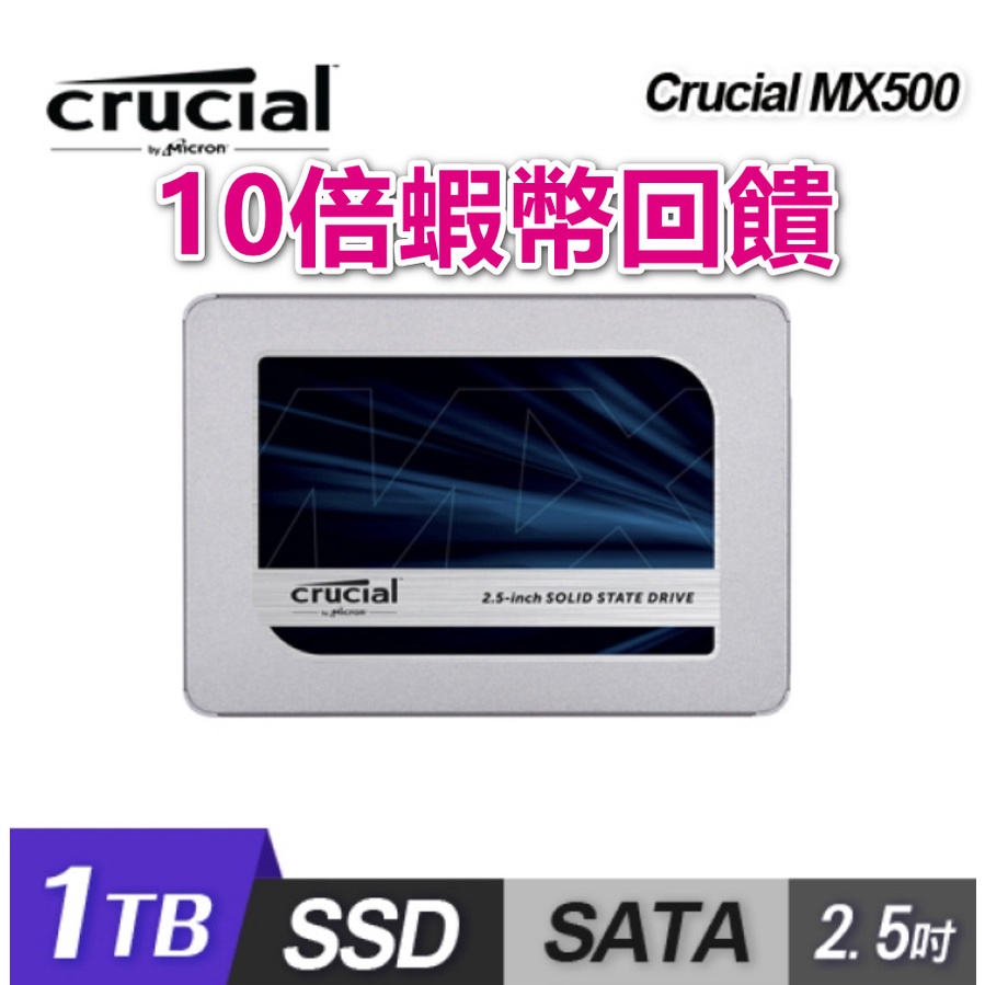 [10倍蝦幣] Micron 美光 Crucial MX500 1TB 1000GB 2.5吋 SSD 固態硬碟 全新