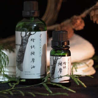 【檜山坊】檜純按摩油 20ML / 紓壓輕巧組、100ML / 檜木 精油 按摩油