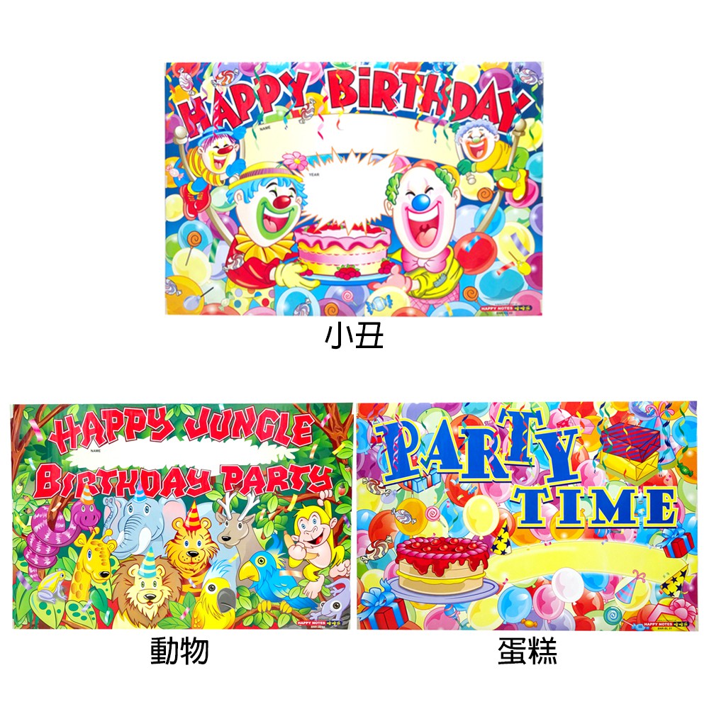 慶生海報生日派對裝飾佈置 生日海報-小丑/動物/蛋糕