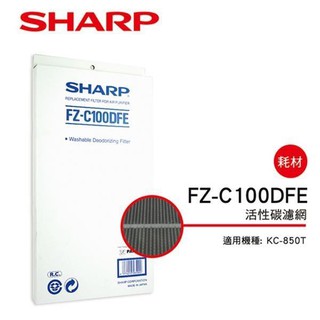 【SHARP 夏普】 活性碳過濾網 FZ-C100DFE(適用KC-850T)