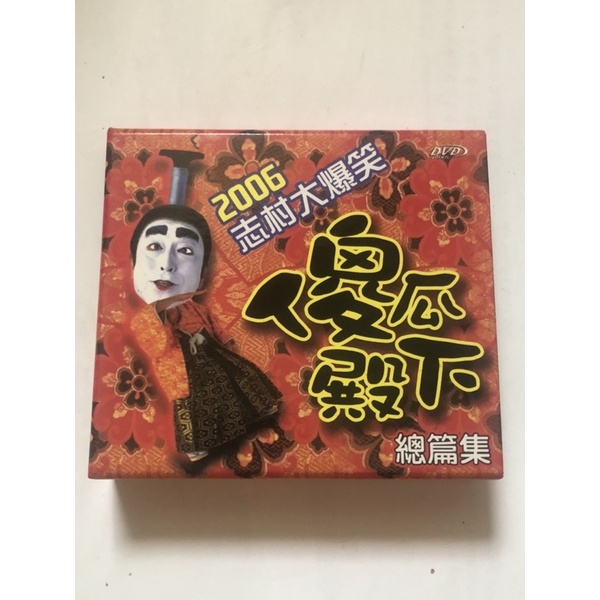 Dvd 志村大爆笑傻瓜殿下總篇集 蝦皮購物