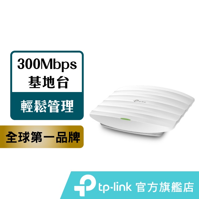 TP-Link EAP115 300Mbps 無線N吸頂式基地台
