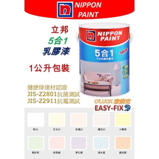 【歐樂克修繕家】NIPPON PAINT 立邦 5合1 五合一 莫蘭迪色系 乳膠漆 1公升 另有18公升 免運