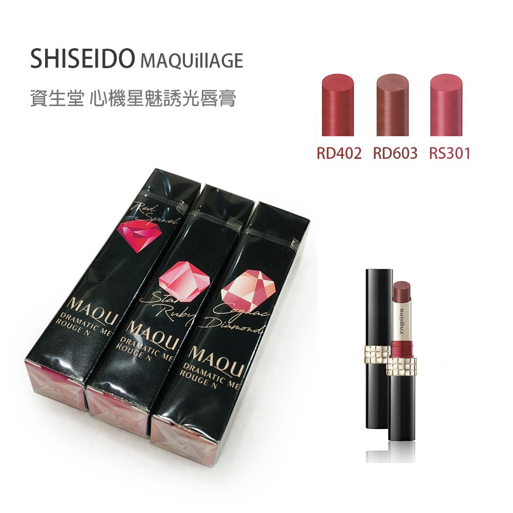 全新現貨 Rd603 資生堂maquillage 心機星魅誘光唇膏 2 2g 蝦皮購物
