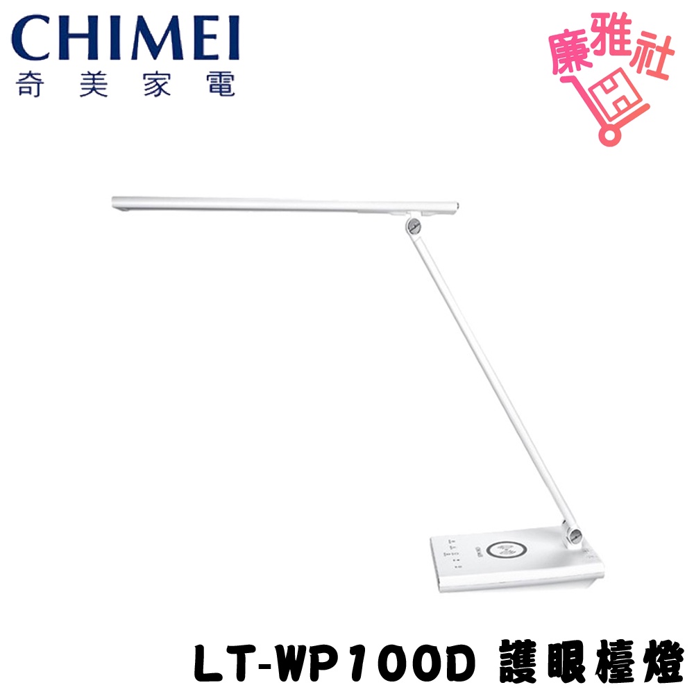 現貨/免運《廉雅社》【CHIMEI奇美】 LT-WP100D QI無線充電/USB充電LED護眼檯燈