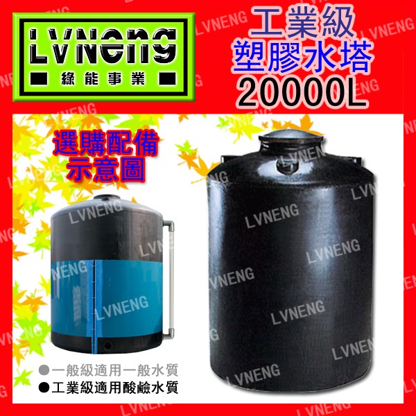 【綠能倉庫】【塑膠】塑膠水塔 UL20000-B 加強工業級 20000L 20頓 平底水塔 強化水塔 嚴禁裝油