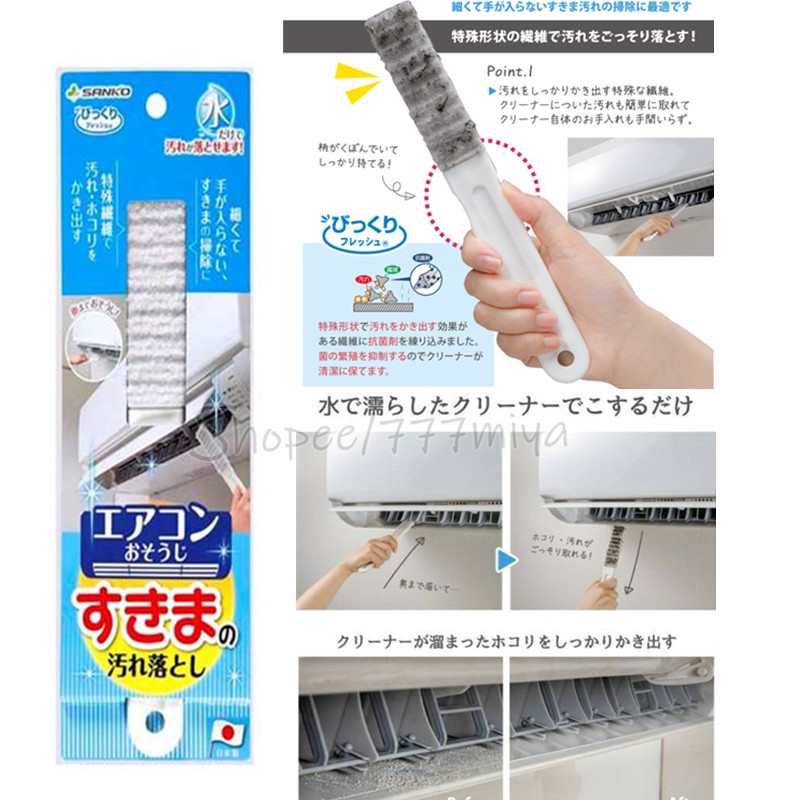 日本 Sanko 冷氣縫隙刷 清潔刷 間隙 抗菌 冷氣清潔刷 空調 除塵刷 風口刷 冷氣風口清潔 日本製