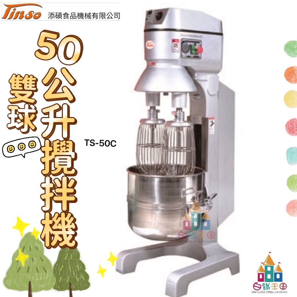 【白鐵王國】添碩 TS-50C 50公升雙球攪拌機 變頻