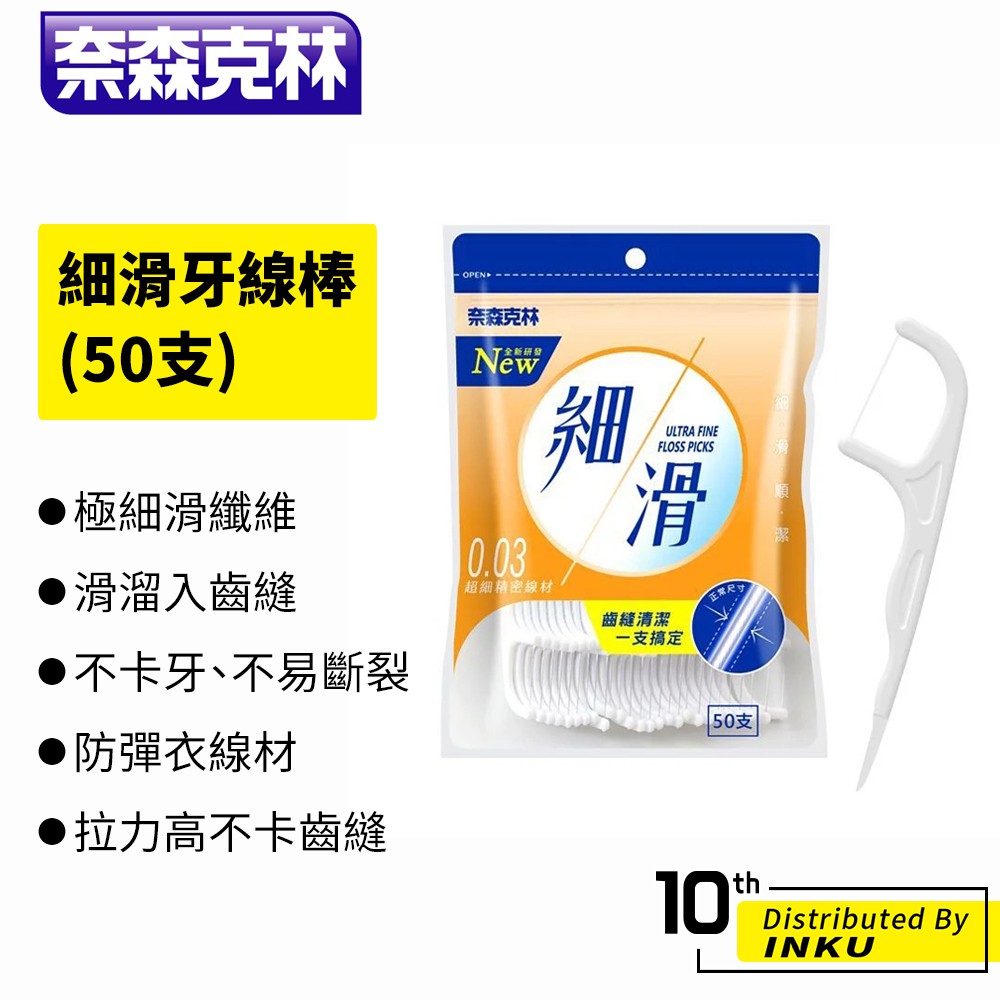 奈森克林 細滑牙線棒(50支) 盒裝 袋裝 口腔清潔 衛生 乾淨 牙縫 極細 齒縫 順潔 0.03PE