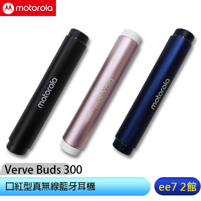 Motorola Verve Buds 300 口紅型真無線藍牙耳機 [ee7-2]