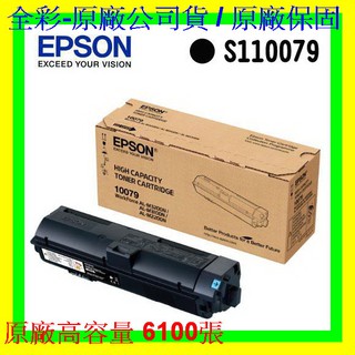 全彩-免運刷卡EPSON S110079高容量原廠碳粉匣AL-M220DN/M310DN/M320DN/非S110080