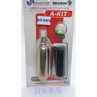 充氣式救生衣專用補充氣瓶（日式專用，腰掛式充氣用的