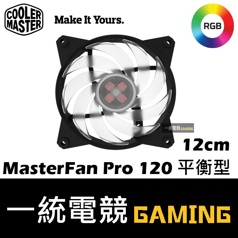 【一統電競】酷碼 Cooler Master MasterFan Pro 120 平衡型RGB 12cm風扇