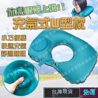 (現貨速發)充氣枕頭 U型枕 充氣枕 充氣頸枕 午睡枕 頸枕 午休枕 飛機枕 可折疊按壓充氣旅行U型枕28*36CM